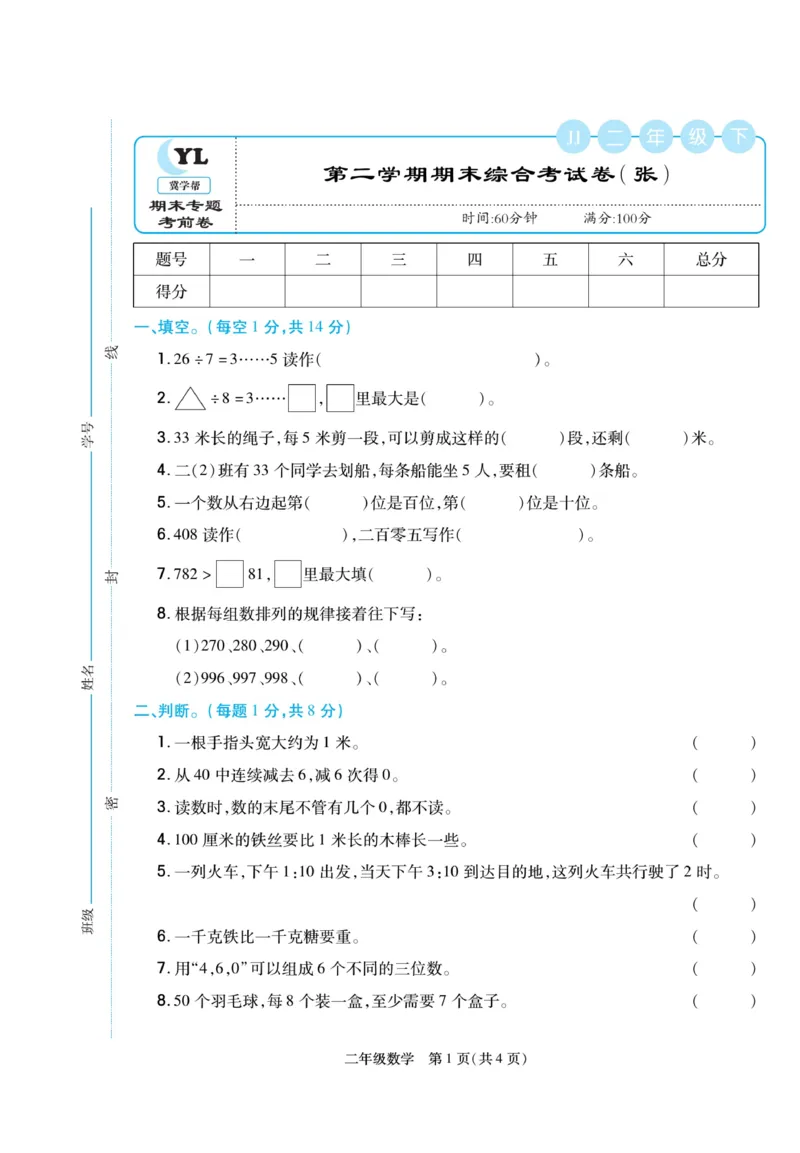 《冀学帮》期末专题考前卷-数学2年级下册（JJ）_二年级上下册资料_小学二年级学习资料-25年更新版_2-04、小学二年级数学下册_2-4-2、练习题、作业、试题、试卷_冀教版_电子册类