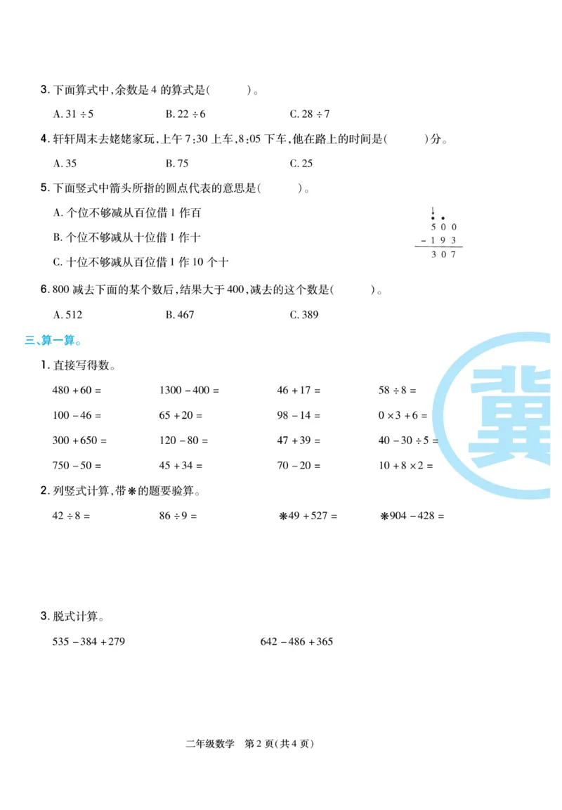 《冀学帮》期末专题考前卷-数学2年级下册（JJ）_二年级上下册资料_小学二年级学习资料-25年更新版_2-04、小学二年级数学下册_2-4-2、练习题、作业、试题、试卷_冀教版_电子册类
