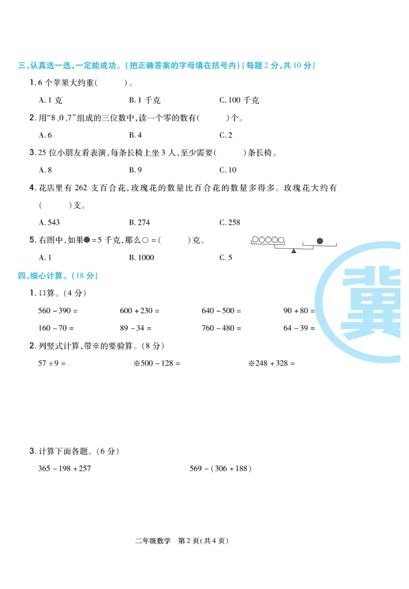 《冀学帮》期末专题考前卷-数学2年级下册（JJ）_二年级上下册资料_小学二年级学习资料-25年更新版_2-04、小学二年级数学下册_2-4-2、练习题、作业、试题、试卷_冀教版_电子册类