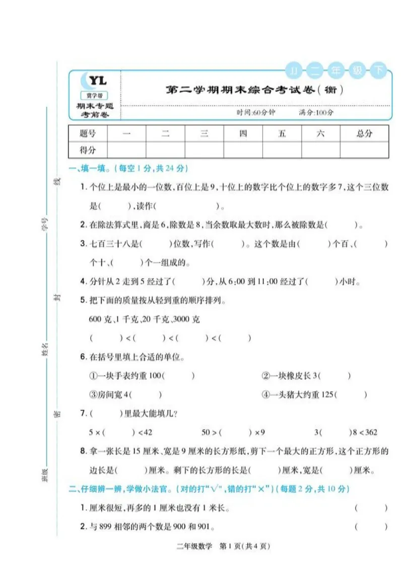 《冀学帮》期末专题考前卷-数学2年级下册（JJ）_二年级上下册资料_小学二年级学习资料-25年更新版_2-04、小学二年级数学下册_2-4-2、练习题、作业、试题、试卷_冀教版_电子册类