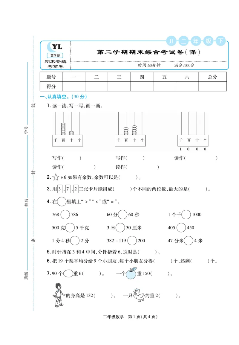 《冀学帮》期末专题考前卷-数学2年级下册（JJ）_二年级上下册资料_小学二年级学习资料-25年更新版_2-04、小学二年级数学下册_2-4-2、练习题、作业、试题、试卷_冀教版_电子册类