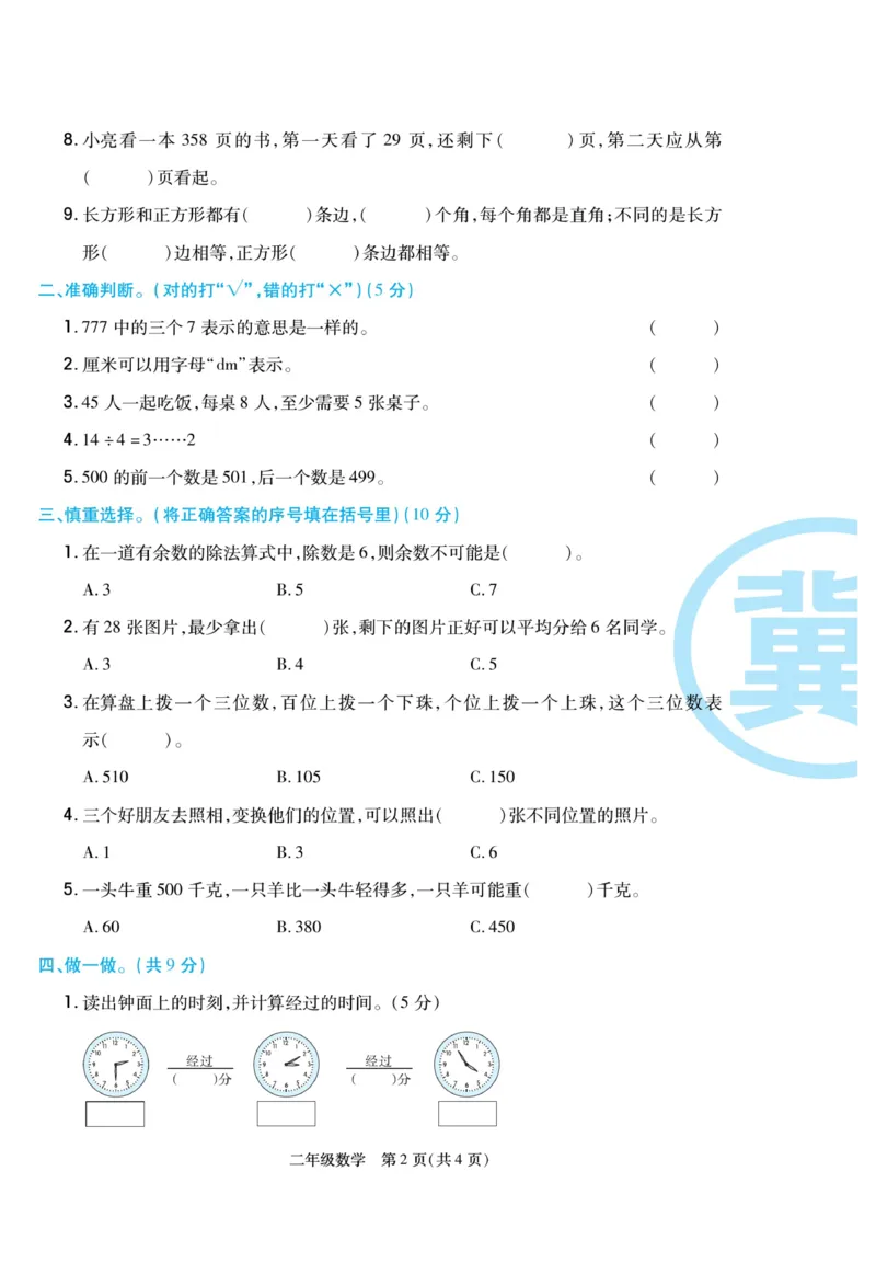 《冀学帮》期末专题考前卷-数学2年级下册（JJ）_二年级上下册资料_小学二年级学习资料-25年更新版_2-04、小学二年级数学下册_2-4-2、练习题、作业、试题、试卷_冀教版_电子册类