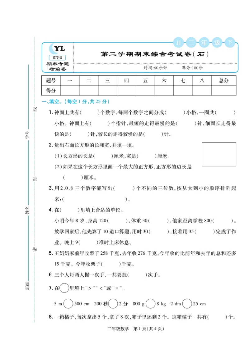 《冀学帮》期末专题考前卷-数学2年级下册（JJ）_二年级上下册资料_小学二年级学习资料-25年更新版_2-04、小学二年级数学下册_2-4-2、练习题、作业、试题、试卷_冀教版_电子册类