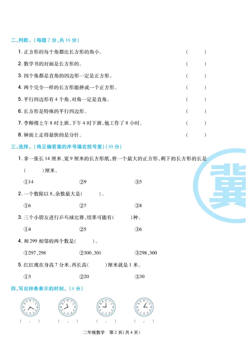 《冀学帮》期末专题考前卷-数学2年级下册（JJ）_二年级上下册资料_小学二年级学习资料-25年更新版_2-04、小学二年级数学下册_2-4-2、练习题、作业、试题、试卷_冀教版_电子册类