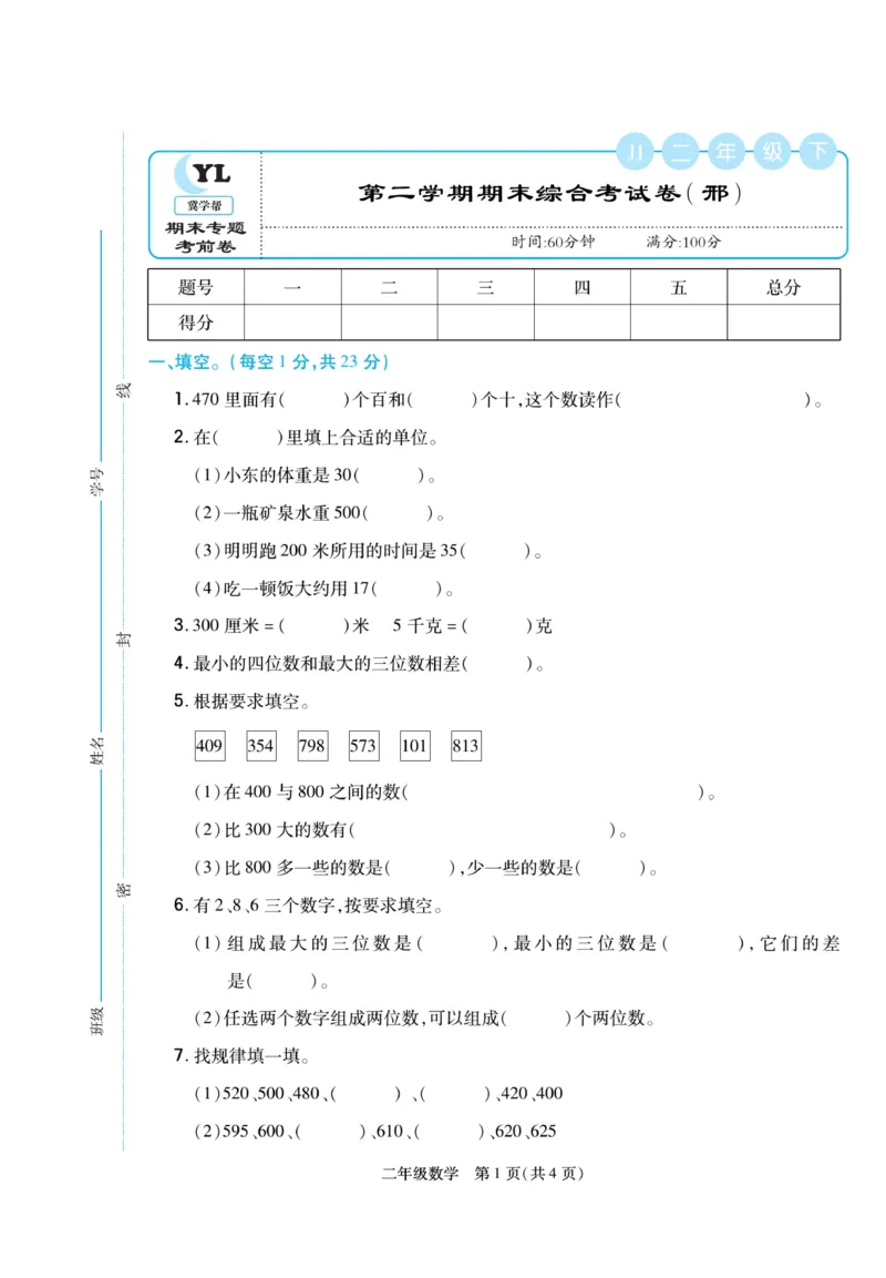 《冀学帮》期末专题考前卷-数学2年级下册（JJ）_二年级上下册资料_小学二年级学习资料-25年更新版_2-04、小学二年级数学下册_2-4-2、练习题、作业、试题、试卷_冀教版_电子册类