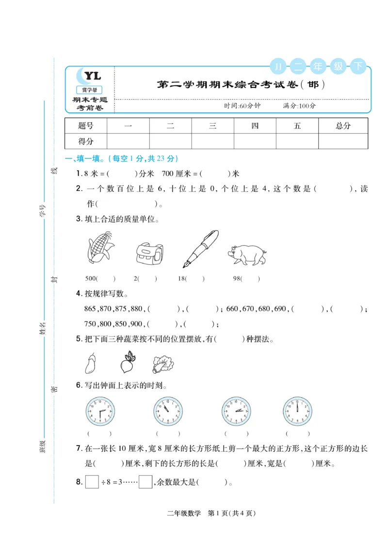 《冀学帮》期末专题考前卷-数学2年级下册（JJ）_二年级上下册资料_小学二年级学习资料-25年更新版_2-04、小学二年级数学下册_2-4-2、练习题、作业、试题、试卷_冀教版_电子册类