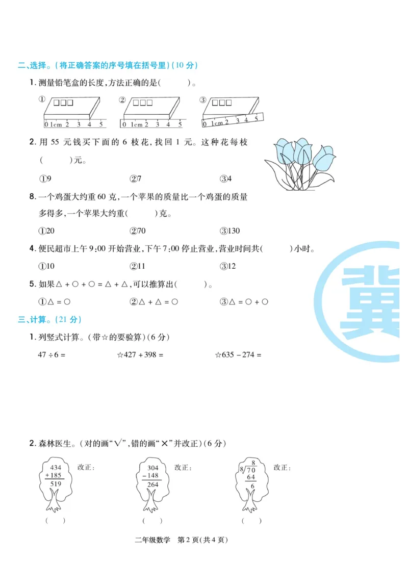 《冀学帮》期末专题考前卷-数学2年级下册（JJ）_二年级上下册资料_小学二年级学习资料-25年更新版_2-04、小学二年级数学下册_2-4-2、练习题、作业、试题、试卷_冀教版_电子册类