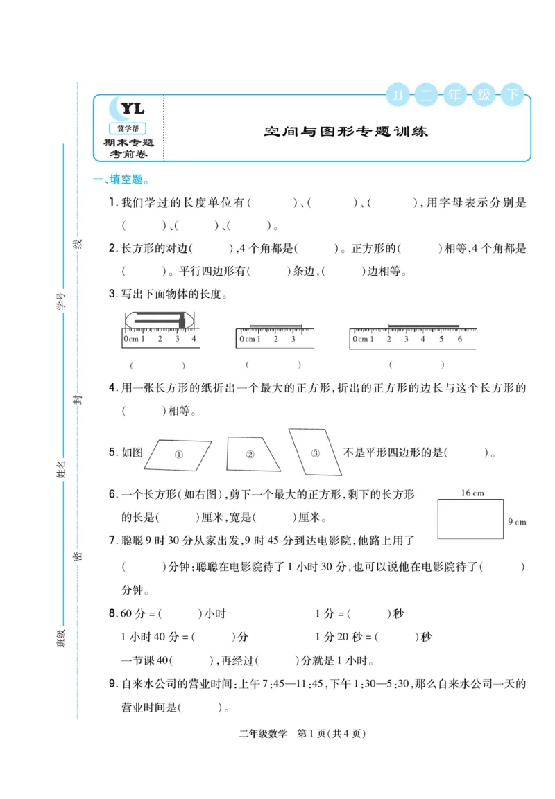 《冀学帮》期末专题考前卷-数学2年级下册（JJ）_二年级上下册资料_小学二年级学习资料-25年更新版_2-04、小学二年级数学下册_2-4-2、练习题、作业、试题、试卷_冀教版_电子册类