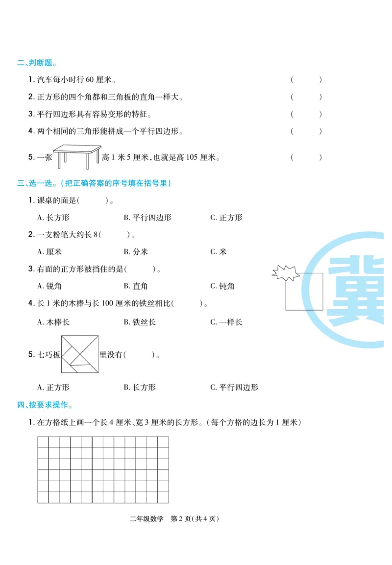 《冀学帮》期末专题考前卷-数学2年级下册（JJ）_二年级上下册资料_小学二年级学习资料-25年更新版_2-04、小学二年级数学下册_2-4-2、练习题、作业、试题、试卷_冀教版_电子册类