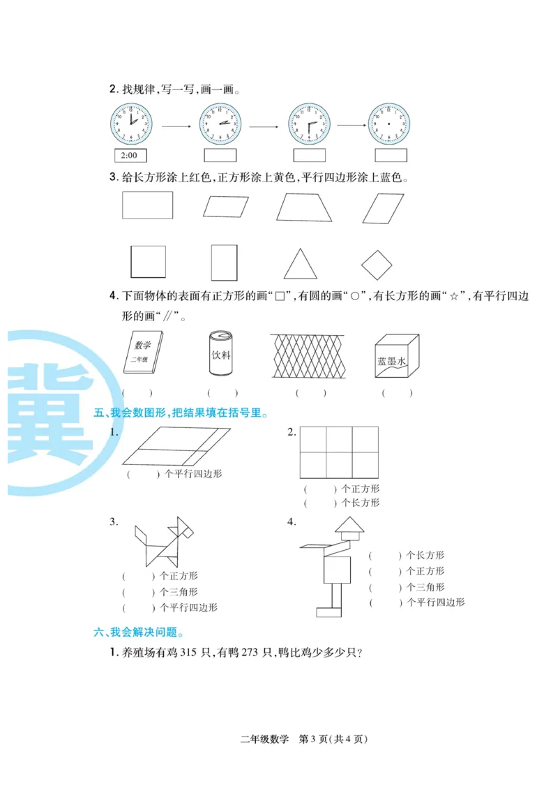 《冀学帮》期末专题考前卷-数学2年级下册（JJ）_二年级上下册资料_小学二年级学习资料-25年更新版_2-04、小学二年级数学下册_2-4-2、练习题、作业、试题、试卷_冀教版_电子册类