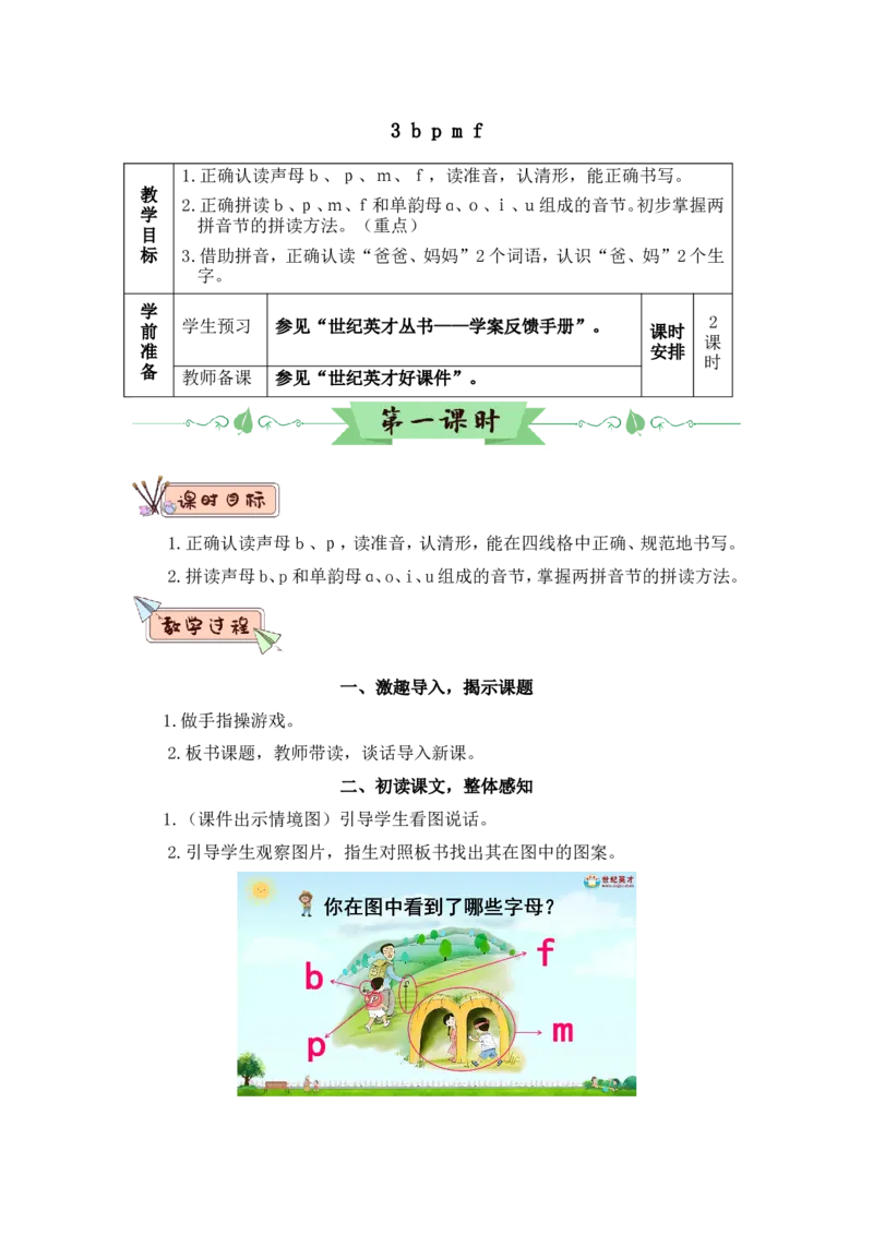 汉语拼音3bpmf（教案）_一年级语文上册（统编版）_全套教学资源_课件教案2_语文1年级上册Word版教案