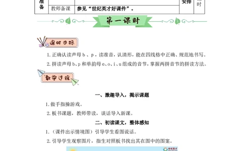 汉语拼音3bpmf（教案）_一年级语文上册（统编版）_全套教学资源_课件教案2_语文1年级上册Word版教案