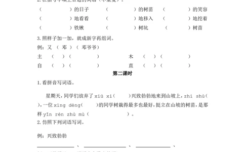 4邓小平爷爷植树课时练_二年级上下册资料_二年级语数英上下册学习资料_3-7-2、小学二年级语文下册_统编、部编、人教（语文全国统一只有一个版）_2、同步练习_第一单元
