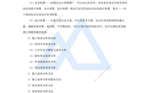 第六章（40）6.4.1施工成本分析_2026年一级建造师_2026年一建管理_2025年一建管理SVIP_02-基础精讲✿高端面授✿深度强化_26-管理《名师精讲通关》宿吉南HX_讲义