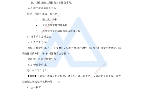 第六章（40）6.4.1施工成本分析_2026年一级建造师_2026年一建管理_2025年一建管理SVIP_02-基础精讲✿高端面授✿深度强化_26-管理《名师精讲通关》宿吉南HX_讲义