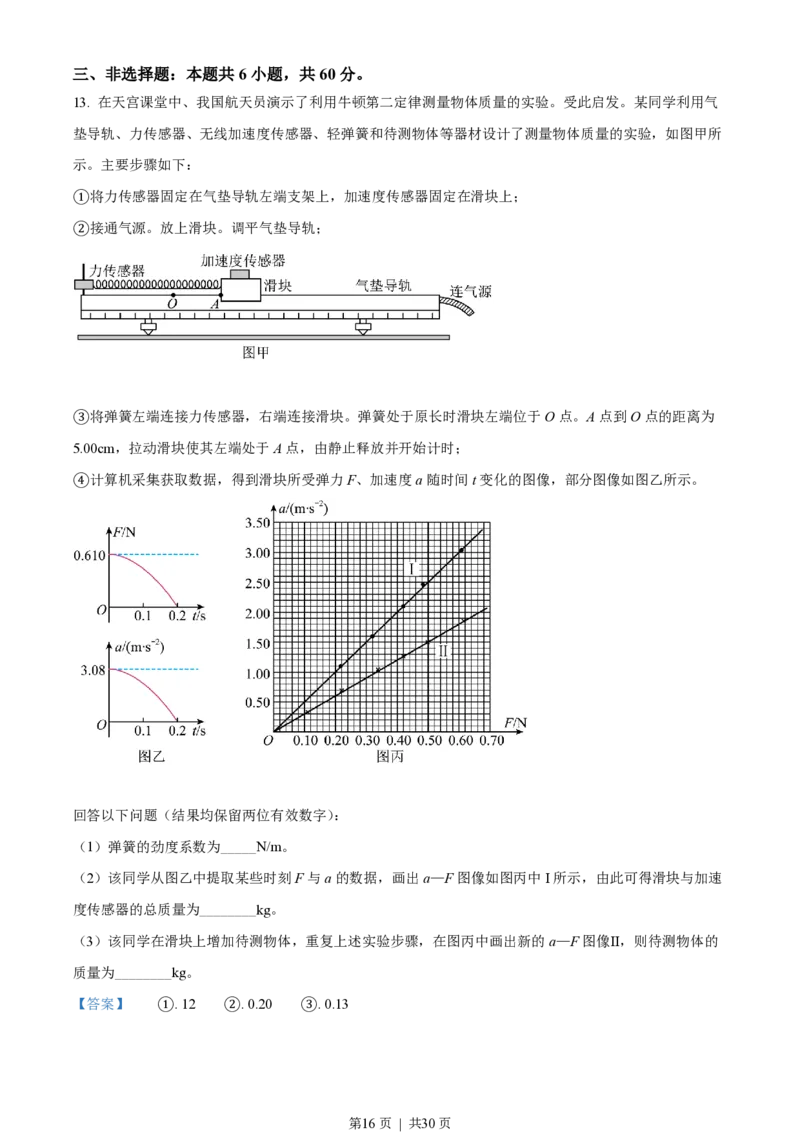 2022年高考物理试卷（山东）（解析卷）_物理历年高考真题_新&middot;PDF版2008-2025&middot;高考物理真题_物理（按年份分类）2008-2025_2022&middot;高考物理真题