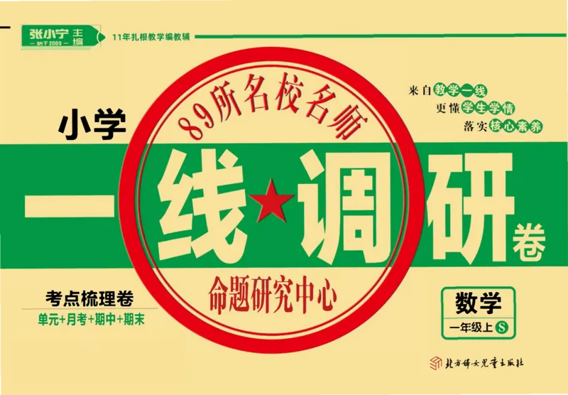 《一线调研卷》数学1年级上册（SJ）_一年级上下册资料_小学一年级学习资料-25年更新版_1-03、小学一年级数学上册_苏教版_10、电子书籍