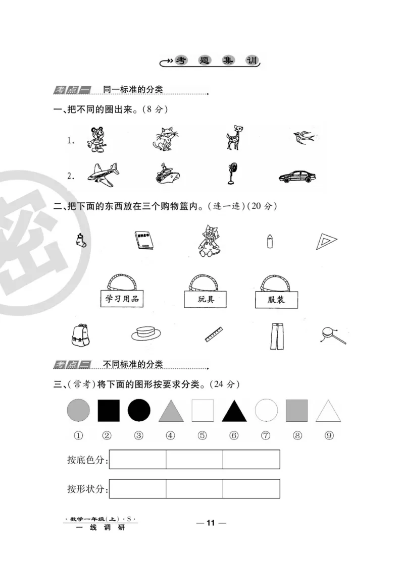 《一线调研卷》数学1年级上册（SJ）_一年级上下册资料_小学一年级学习资料-25年更新版_1-03、小学一年级数学上册_苏教版_10、电子书籍