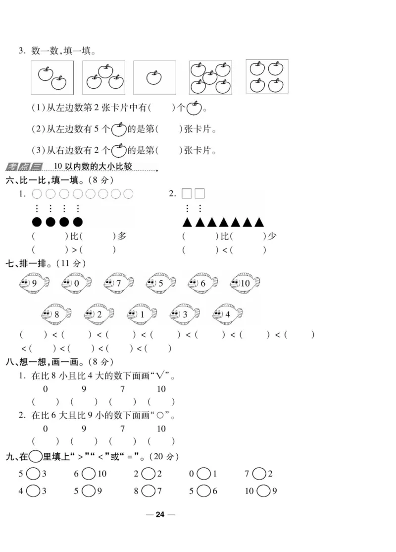 《一线调研卷》数学1年级上册（SJ）_一年级上下册资料_小学一年级学习资料-25年更新版_1-03、小学一年级数学上册_苏教版_10、电子书籍
