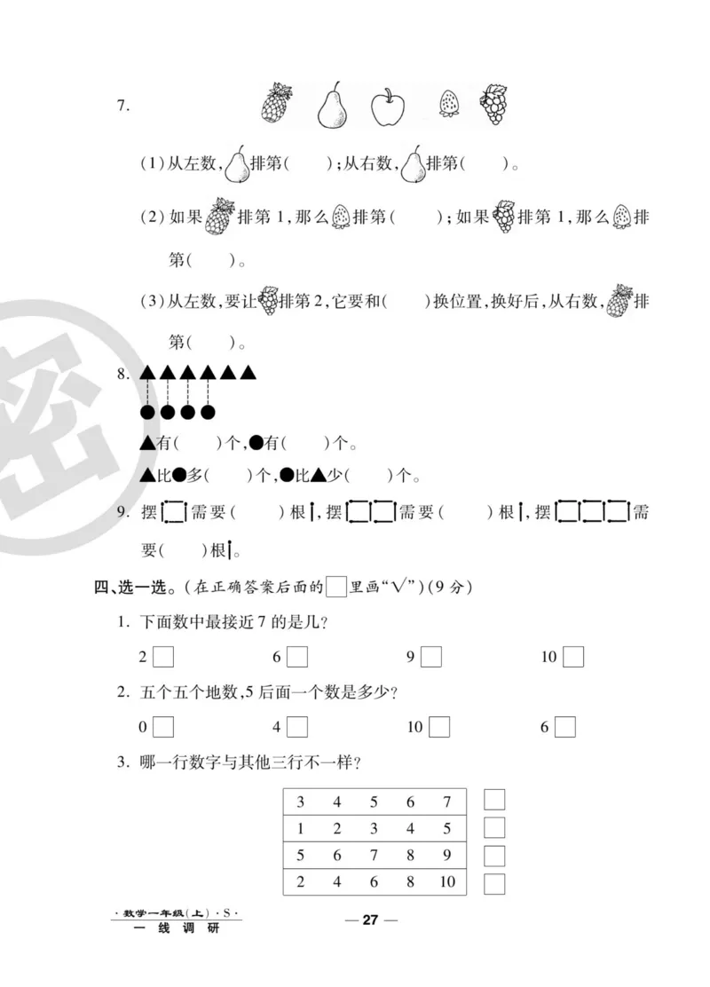 《一线调研卷》数学1年级上册（SJ）_一年级上下册资料_小学一年级学习资料-25年更新版_1-03、小学一年级数学上册_苏教版_10、电子书籍