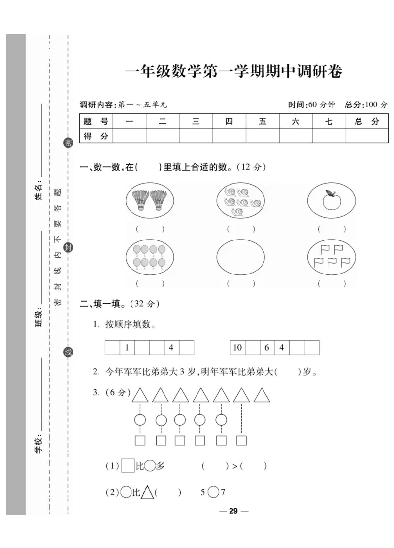 《一线调研卷》数学1年级上册（SJ）_一年级上下册资料_小学一年级学习资料-25年更新版_1-03、小学一年级数学上册_苏教版_10、电子书籍
