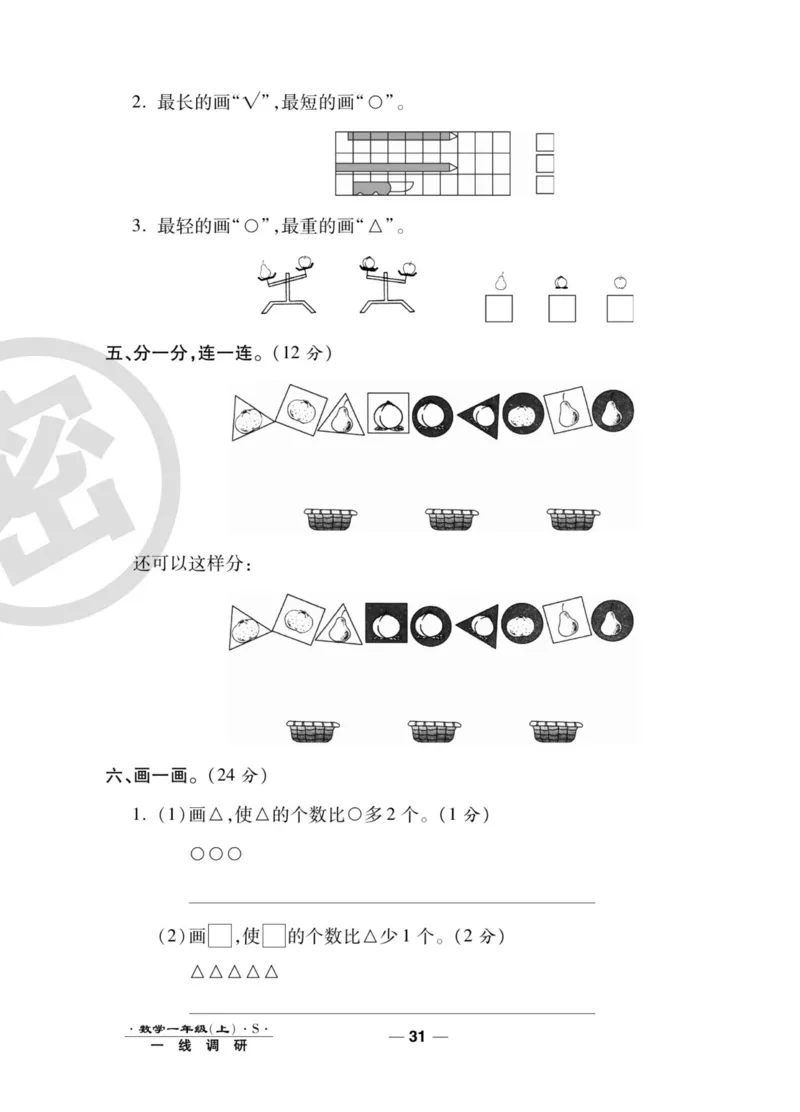《一线调研卷》数学1年级上册（SJ）_一年级上下册资料_小学一年级学习资料-25年更新版_1-03、小学一年级数学上册_苏教版_10、电子书籍