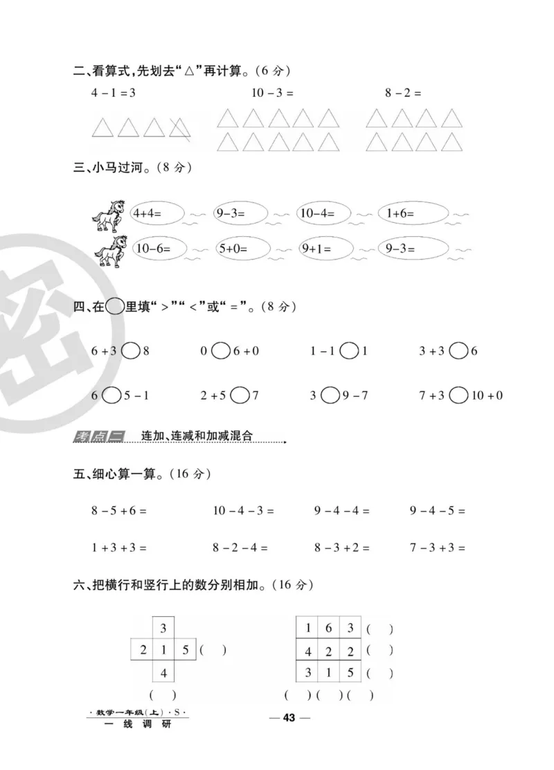 《一线调研卷》数学1年级上册（SJ）_一年级上下册资料_小学一年级学习资料-25年更新版_1-03、小学一年级数学上册_苏教版_10、电子书籍