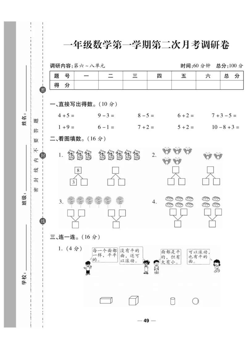 《一线调研卷》数学1年级上册（SJ）_一年级上下册资料_小学一年级学习资料-25年更新版_1-03、小学一年级数学上册_苏教版_10、电子书籍