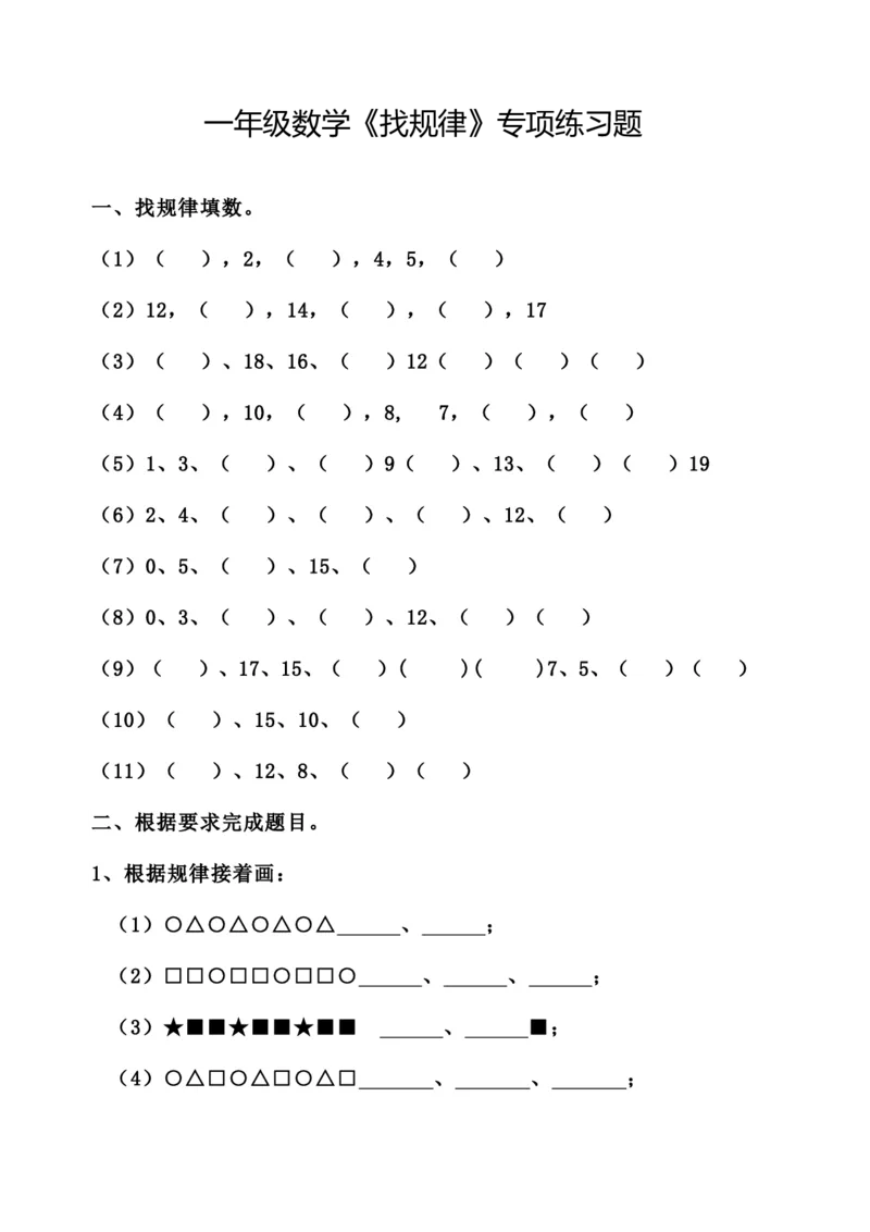 5.23_一年级数学《找规律》专项练习题-基础篇_一年级上下册资料_小学一年级学习资料-25年更新版_1-04、小学一年级数学下册_1-4-2、练习题、作业、试题、试卷_通用_通用重点必背+专项练习
