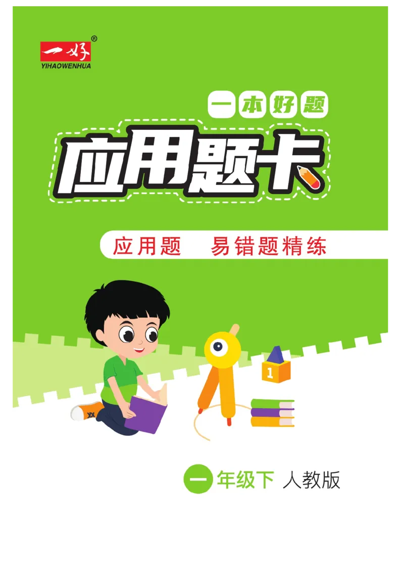 《一本好题》应用题卡-数学1年级下册（RJ）_一年级上下册资料_小学一年级学习资料-25年更新版_1-04、小学一年级数学下册_1-4-2、练习题、作业、试题、试卷_人教版_电子册