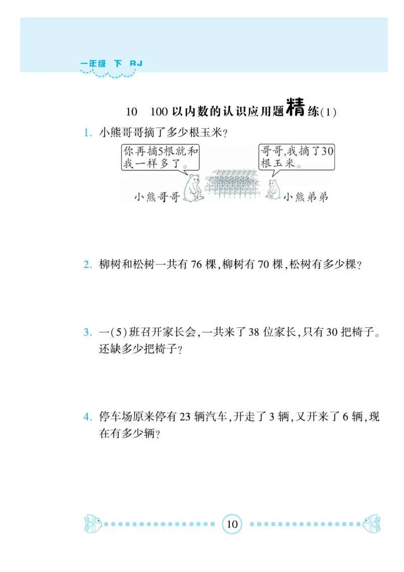 《一本好题》应用题卡-数学1年级下册（RJ）_一年级上下册资料_小学一年级学习资料-25年更新版_1-04、小学一年级数学下册_1-4-2、练习题、作业、试题、试卷_人教版_电子册