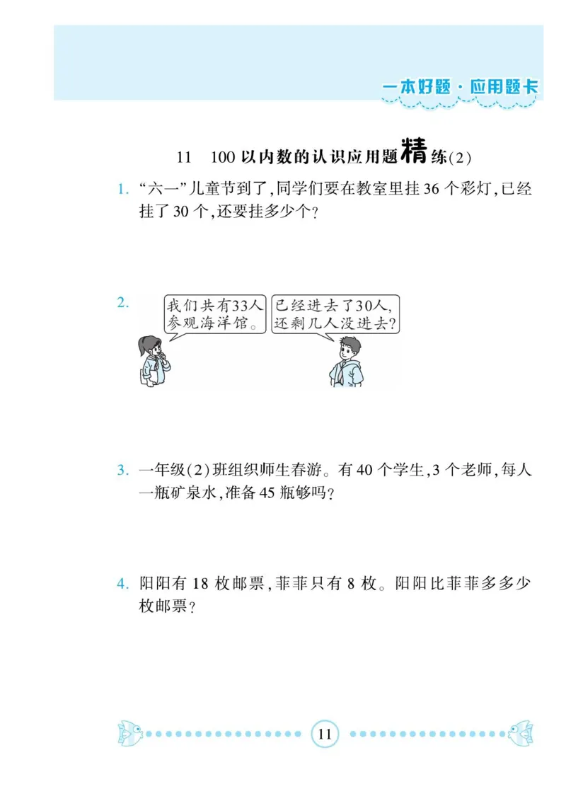 《一本好题》应用题卡-数学1年级下册（RJ）_一年级上下册资料_小学一年级学习资料-25年更新版_1-04、小学一年级数学下册_1-4-2、练习题、作业、试题、试卷_人教版_电子册