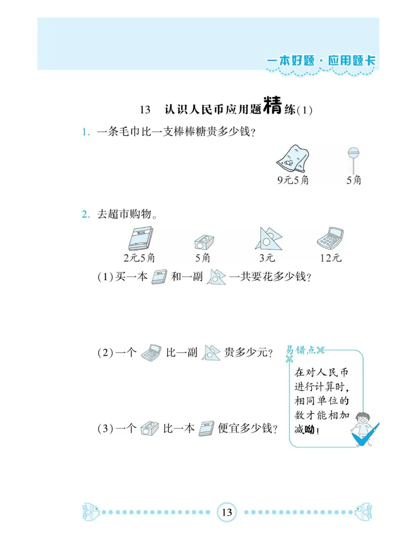 《一本好题》应用题卡-数学1年级下册（RJ）_一年级上下册资料_小学一年级学习资料-25年更新版_1-04、小学一年级数学下册_1-4-2、练习题、作业、试题、试卷_人教版_电子册