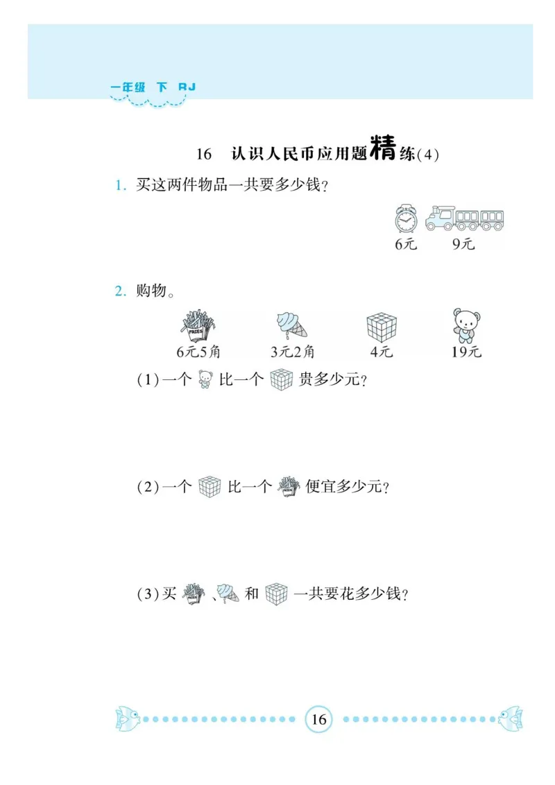 《一本好题》应用题卡-数学1年级下册（RJ）_一年级上下册资料_小学一年级学习资料-25年更新版_1-04、小学一年级数学下册_1-4-2、练习题、作业、试题、试卷_人教版_电子册