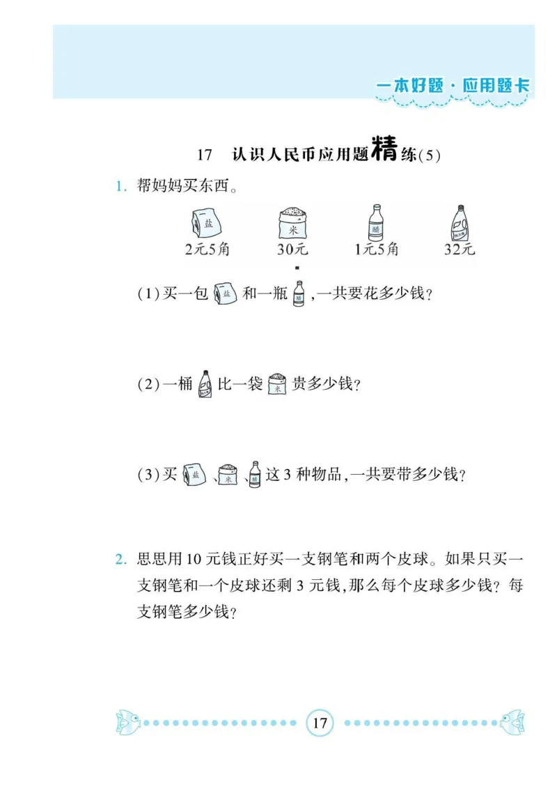 《一本好题》应用题卡-数学1年级下册（RJ）_一年级上下册资料_小学一年级学习资料-25年更新版_1-04、小学一年级数学下册_1-4-2、练习题、作业、试题、试卷_人教版_电子册