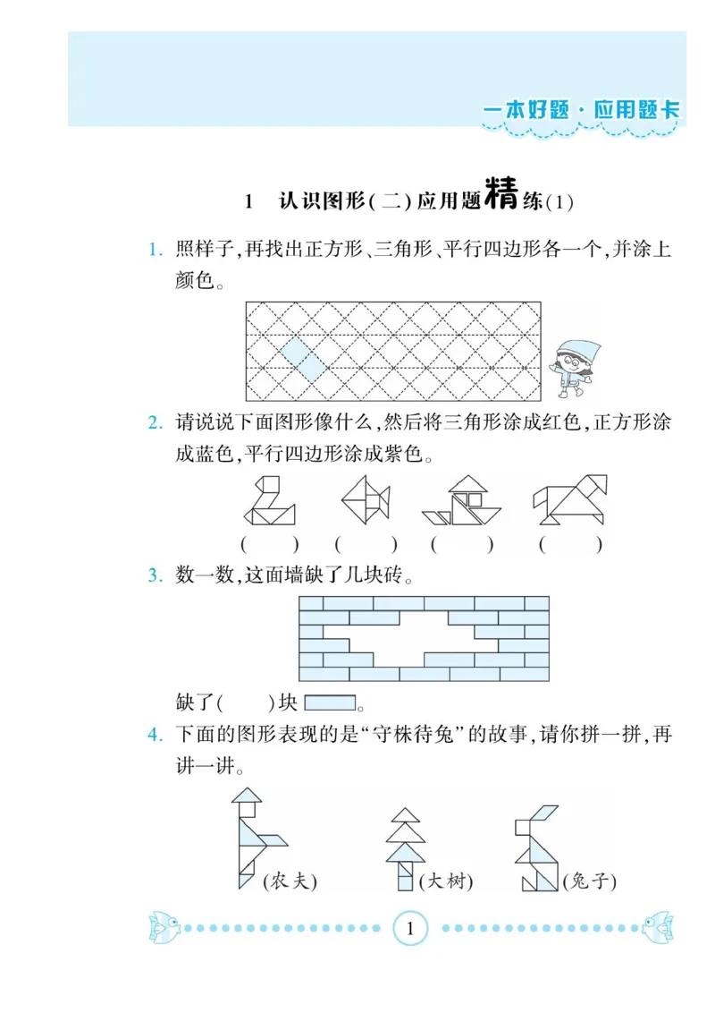 《一本好题》应用题卡-数学1年级下册（RJ）_一年级上下册资料_小学一年级学习资料-25年更新版_1-04、小学一年级数学下册_1-4-2、练习题、作业、试题、试卷_人教版_电子册