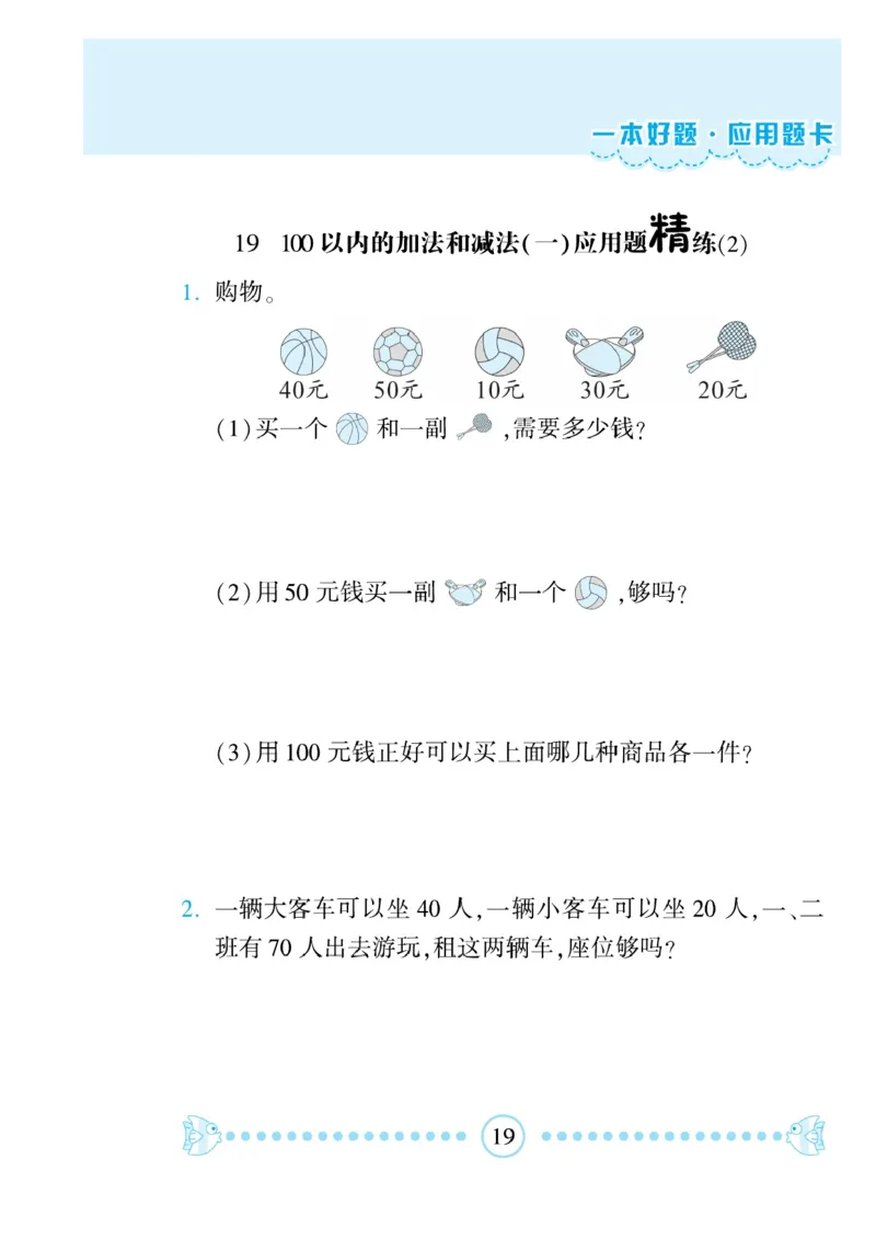 《一本好题》应用题卡-数学1年级下册（RJ）_一年级上下册资料_小学一年级学习资料-25年更新版_1-04、小学一年级数学下册_1-4-2、练习题、作业、试题、试卷_人教版_电子册