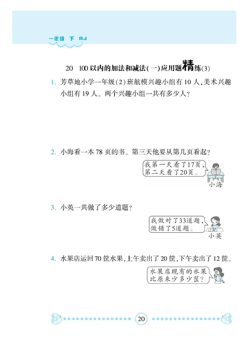 《一本好题》应用题卡-数学1年级下册（RJ）_一年级上下册资料_小学一年级学习资料-25年更新版_1-04、小学一年级数学下册_1-4-2、练习题、作业、试题、试卷_人教版_电子册