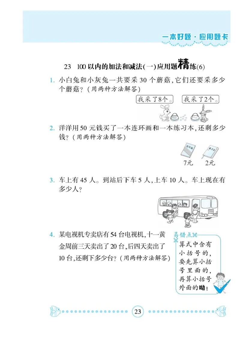 《一本好题》应用题卡-数学1年级下册（RJ）_一年级上下册资料_小学一年级学习资料-25年更新版_1-04、小学一年级数学下册_1-4-2、练习题、作业、试题、试卷_人教版_电子册