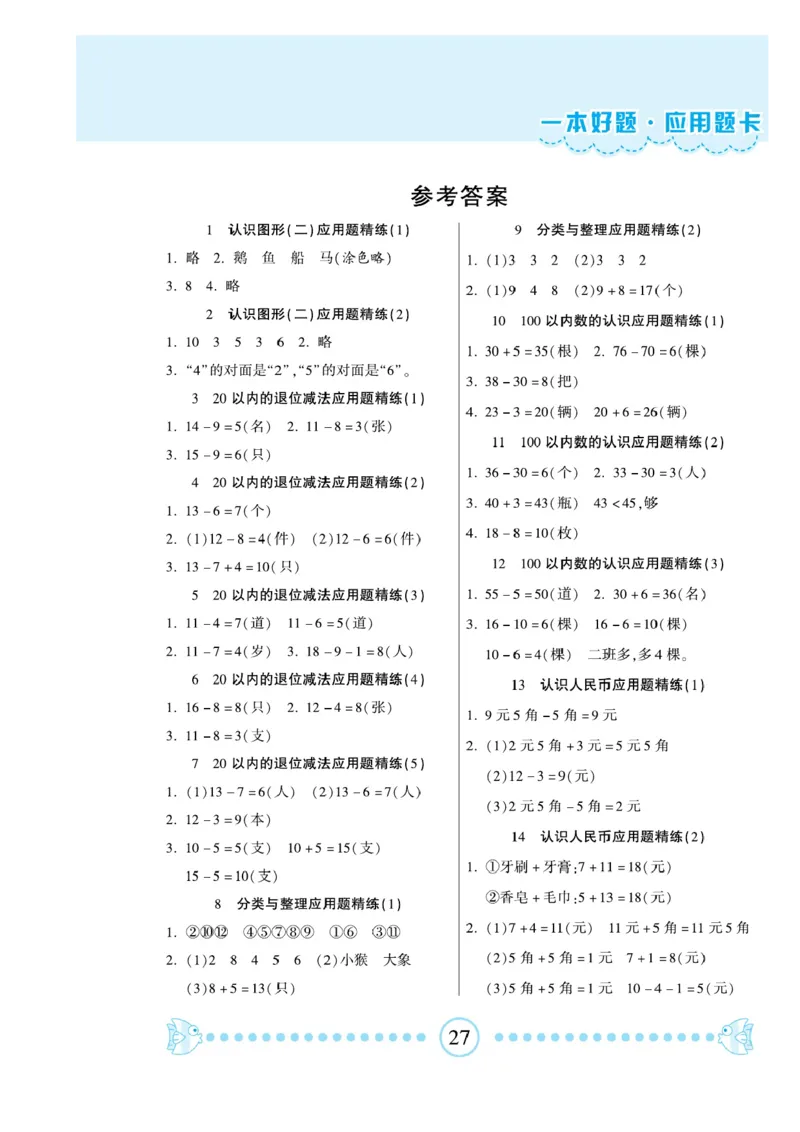 《一本好题》应用题卡-数学1年级下册（RJ）_一年级上下册资料_小学一年级学习资料-25年更新版_1-04、小学一年级数学下册_1-4-2、练习题、作业、试题、试卷_人教版_电子册