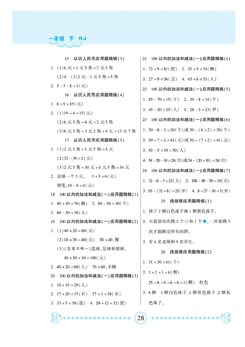 《一本好题》应用题卡-数学1年级下册（RJ）_一年级上下册资料_小学一年级学习资料-25年更新版_1-04、小学一年级数学下册_1-4-2、练习题、作业、试题、试卷_人教版_电子册