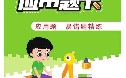 《一本好题》应用题卡-数学1年级下册（RJ）_一年级上下册资料_小学一年级学习资料-25年更新版_1-04、小学一年级数学下册_1-4-2、练习题、作业、试题、试卷_人教版_电子册