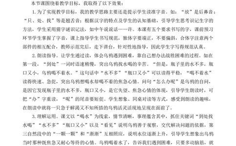 9乌鸦喝水教学反思1_一年级语文上册（统编版）_全套教学资源_课件+教案_8.第八单元_9乌鸦喝水_辅教资源_教学反思
