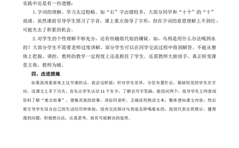 9乌鸦喝水教学反思1_一年级语文上册（统编版）_全套教学资源_课件+教案_8.第八单元_9乌鸦喝水_辅教资源_教学反思