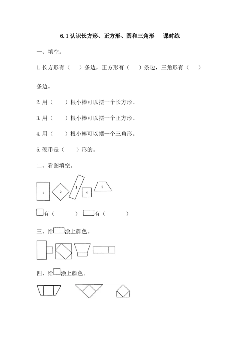 6.2三角形、圆的认识_一年级上下册资料_1年级下册教学资源包课件+课时练_第六单元认识图形（二）_6.2三角形、圆的认识_课时练_备选课时练