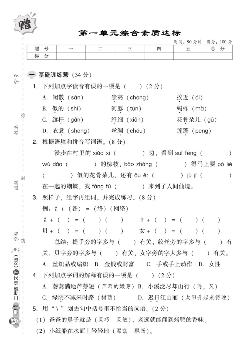 《典中点》试卷-语文3年级下册（RJ）_三年级上下册资料_小学三年级学习资料-25年更新版_3-02、小学三年级语文下册_3-2-2、练习题、作业、试题、试卷_电子册类