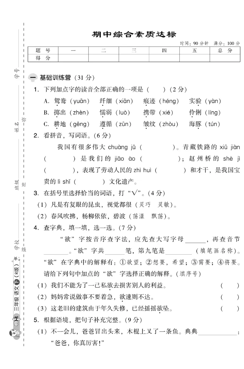 《典中点》试卷-语文3年级下册（RJ）_三年级上下册资料_小学三年级学习资料-25年更新版_3-02、小学三年级语文下册_3-2-2、练习题、作业、试题、试卷_电子册类