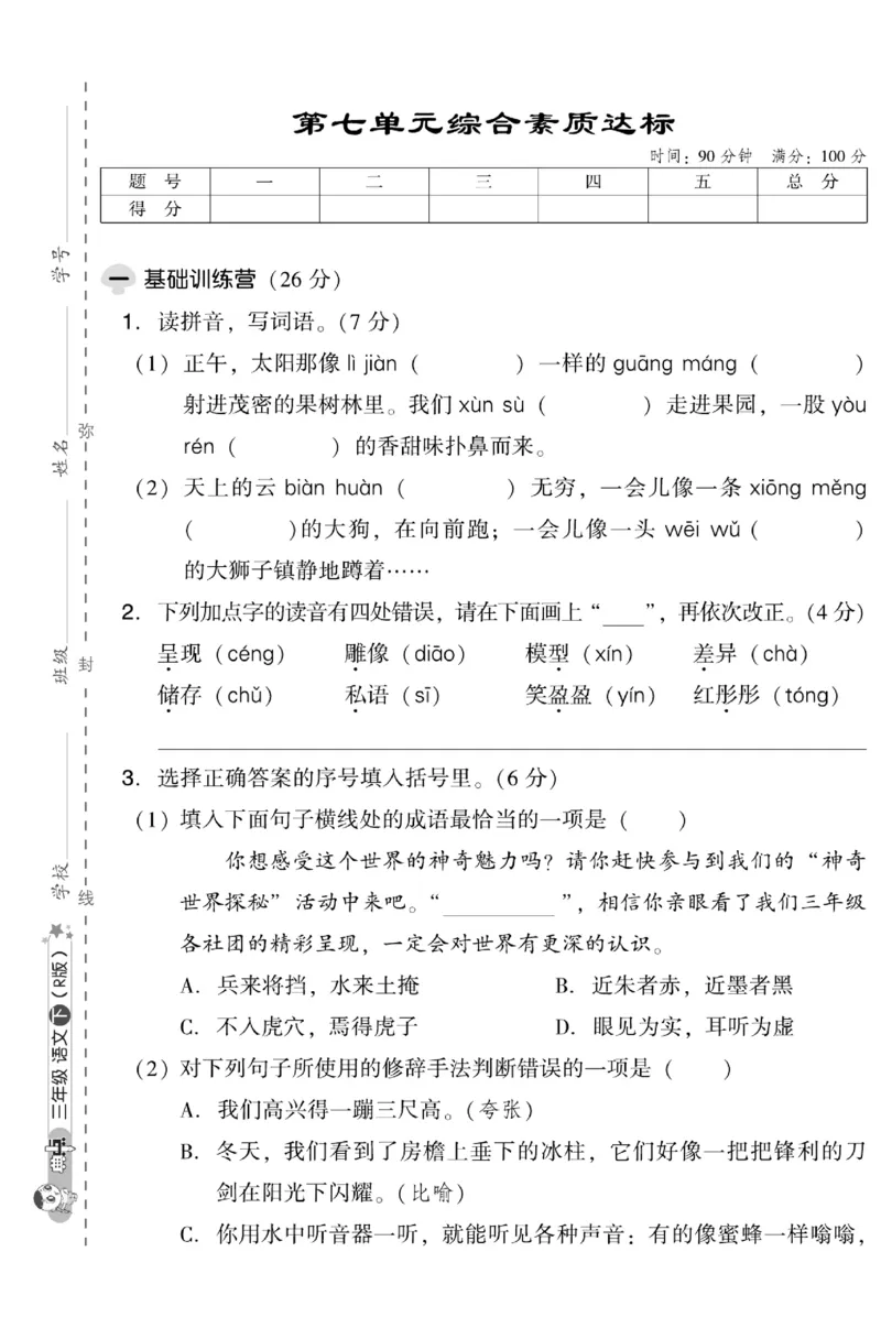 《典中点》试卷-语文3年级下册（RJ）_三年级上下册资料_小学三年级学习资料-25年更新版_3-02、小学三年级语文下册_3-2-2、练习题、作业、试题、试卷_电子册类