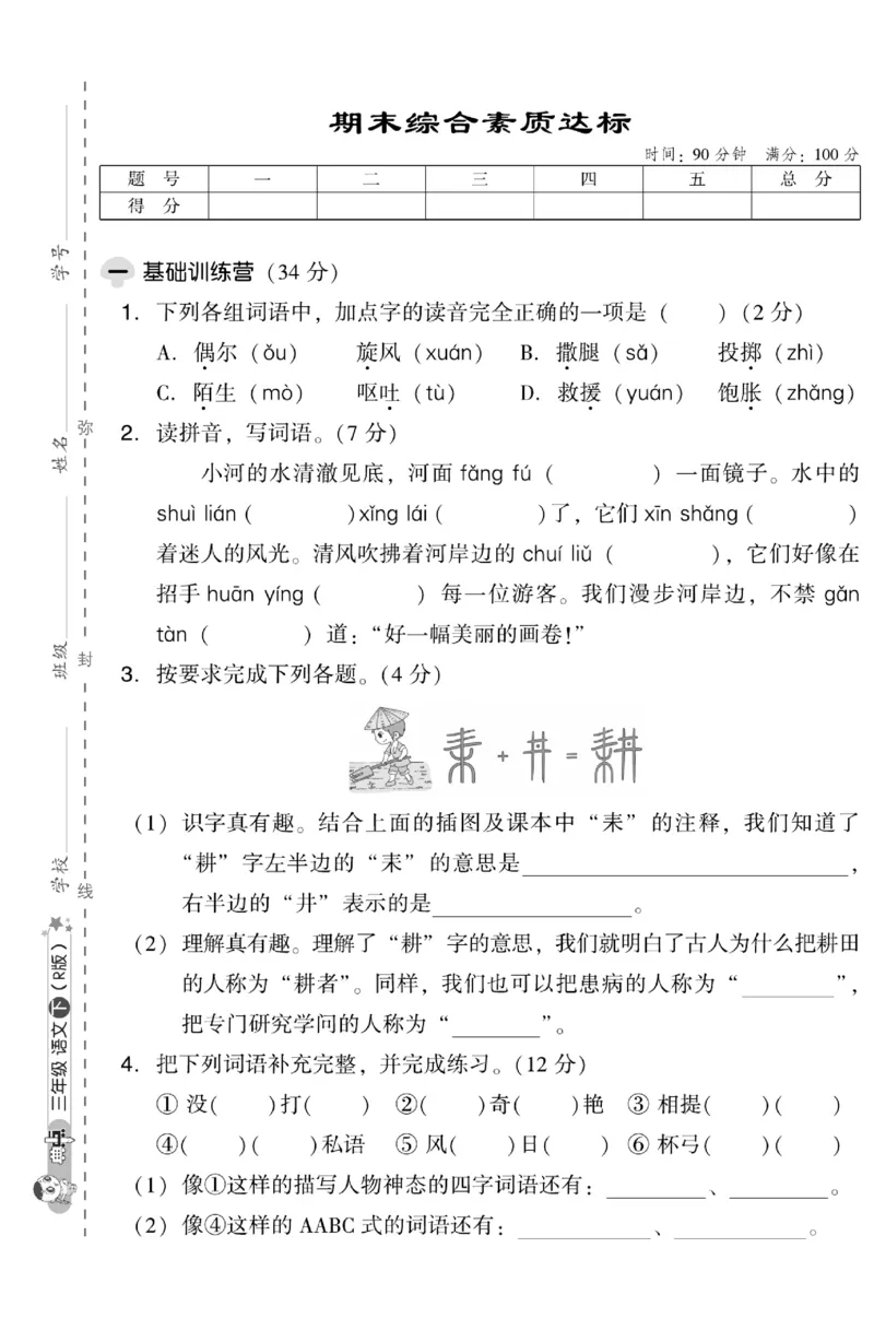 《典中点》试卷-语文3年级下册（RJ）_三年级上下册资料_小学三年级学习资料-25年更新版_3-02、小学三年级语文下册_3-2-2、练习题、作业、试题、试卷_电子册类