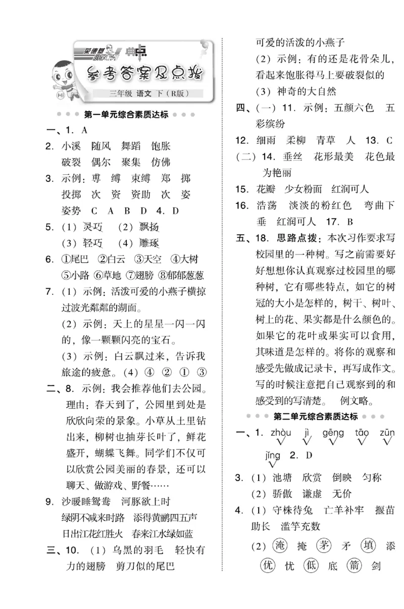 《典中点》试卷-语文3年级下册（RJ）_三年级上下册资料_小学三年级学习资料-25年更新版_3-02、小学三年级语文下册_3-2-2、练习题、作业、试题、试卷_电子册类